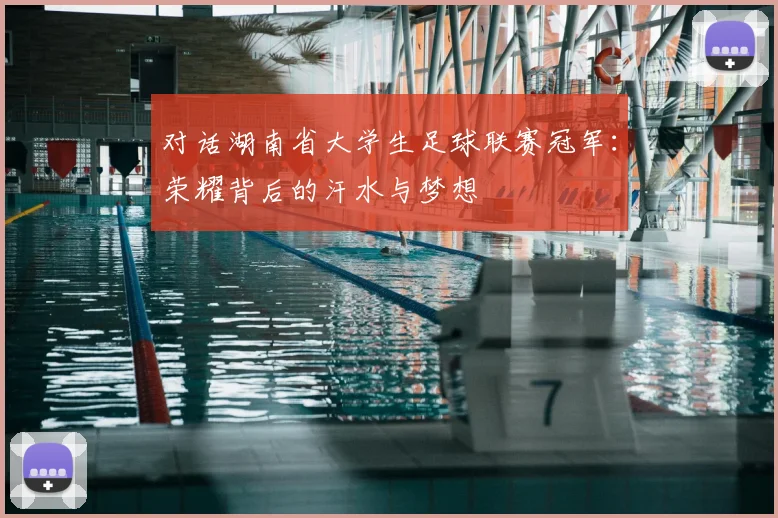 对话湖南省大学生足球联赛冠军：荣耀背后的汗水与梦想