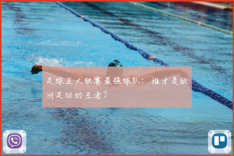 足球五大联赛最强球队：谁才是欧洲足坛的王者？
