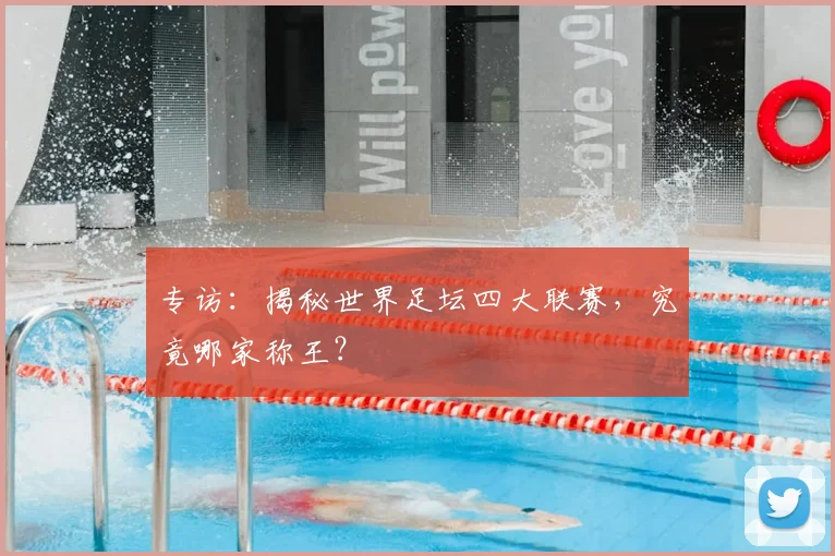专访:揭秘世界足坛四大联赛,究竟哪家称王?