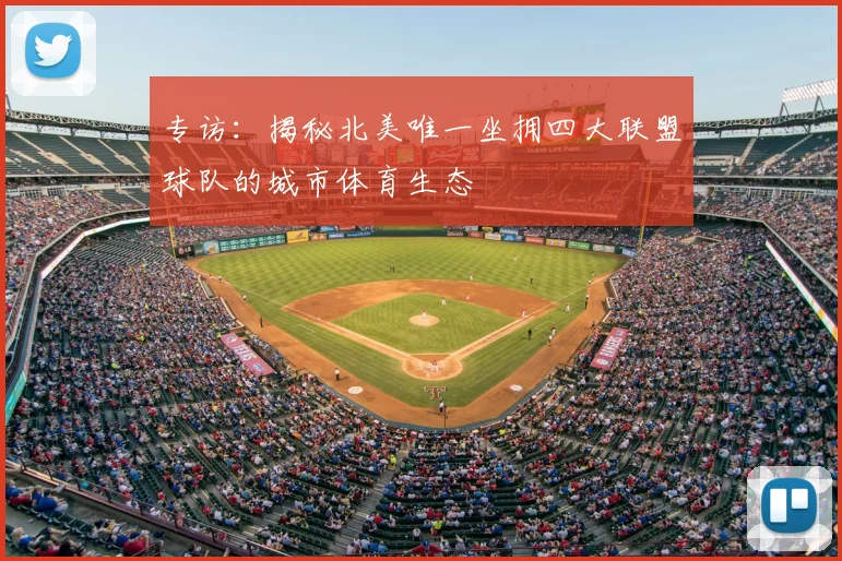 专访：揭秘北美唯一坐拥四大联盟球队的城市体育生态