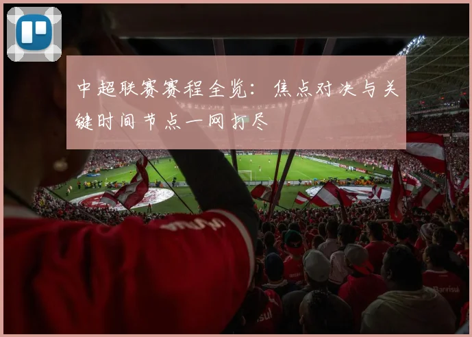 中超联赛赛程全览：焦点对决与关键时间节点一网打尽